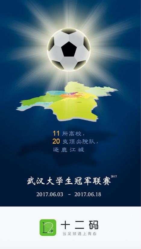 长江杯第一届武汉高校足球赛,武汉青少年足球联赛冠军