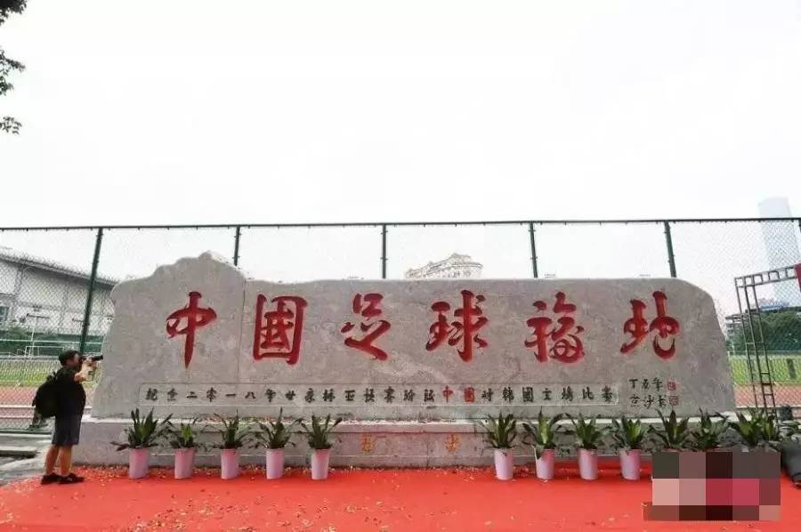 原创｜长沙为国足立“福地碑”，前国足主帅说现在球员只想钱！