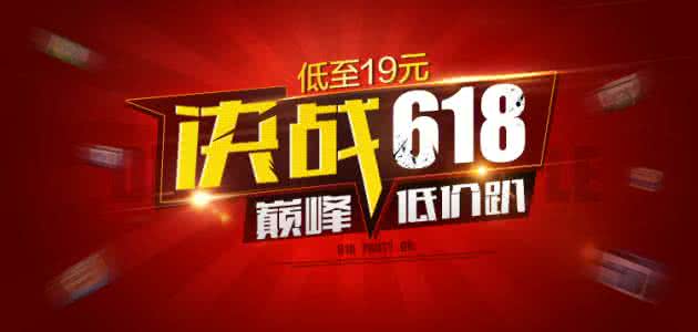 618电商活动有什么优惠,618电商优惠活动