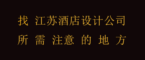找江苏酒店设计公司，这4大要点给你方向！