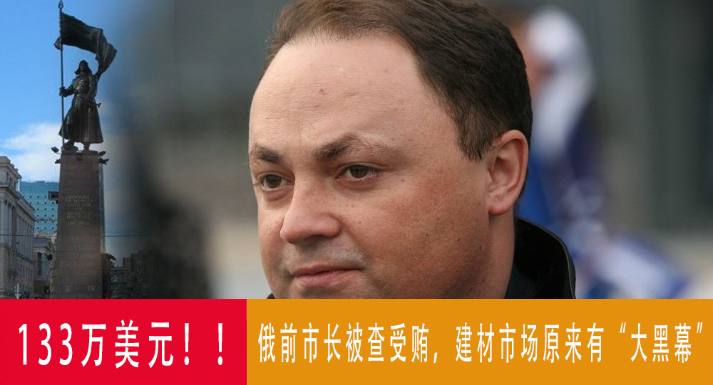 俄前市长被控采购建材时受贿，揭发建材市场内幕！