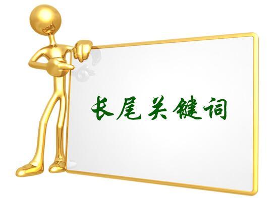 免费优化标题关键词技巧,黄山网站长尾关键词优化