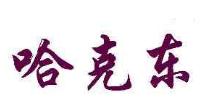 当知名商品特有名称遇到注册商标——“克东腐乳”不正当竞争案