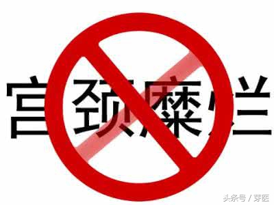 妇科医生：这些忠告我常常说，可人家就是不听啊