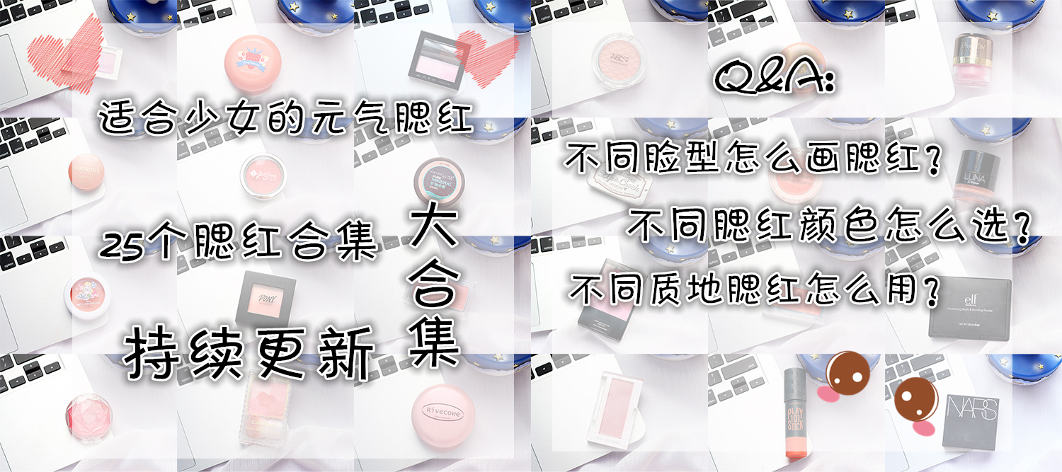 腮红推荐少女,腮红推荐平价学生少女感