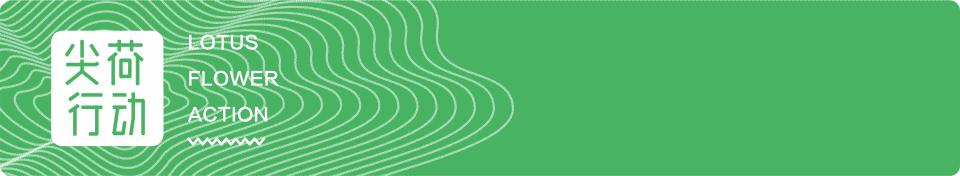 尖荷行动016期｜九江学院站，创作过程