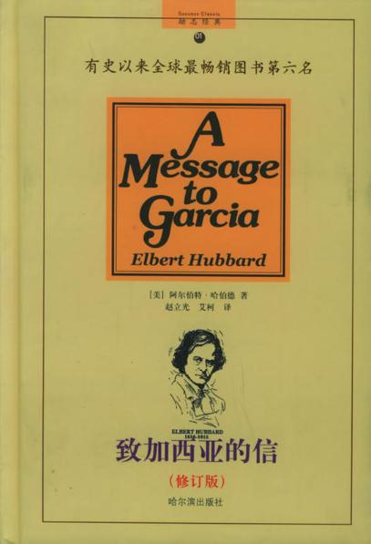 把信送给加西亚中描写忠诚的句子,致加西亚的信忠诚