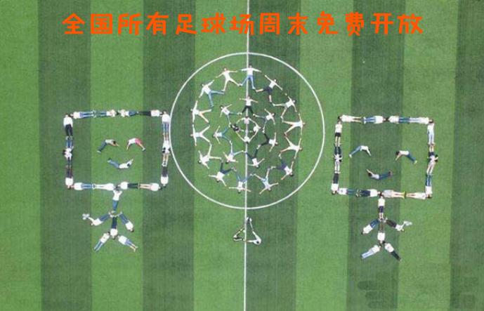 拯救国足方案出炉:全国每月发960万个足球,每平方公里一个