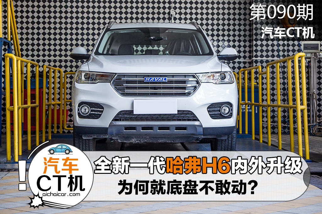 神车哈弗h6又出新款,哈弗h6新款改进了哪些地方