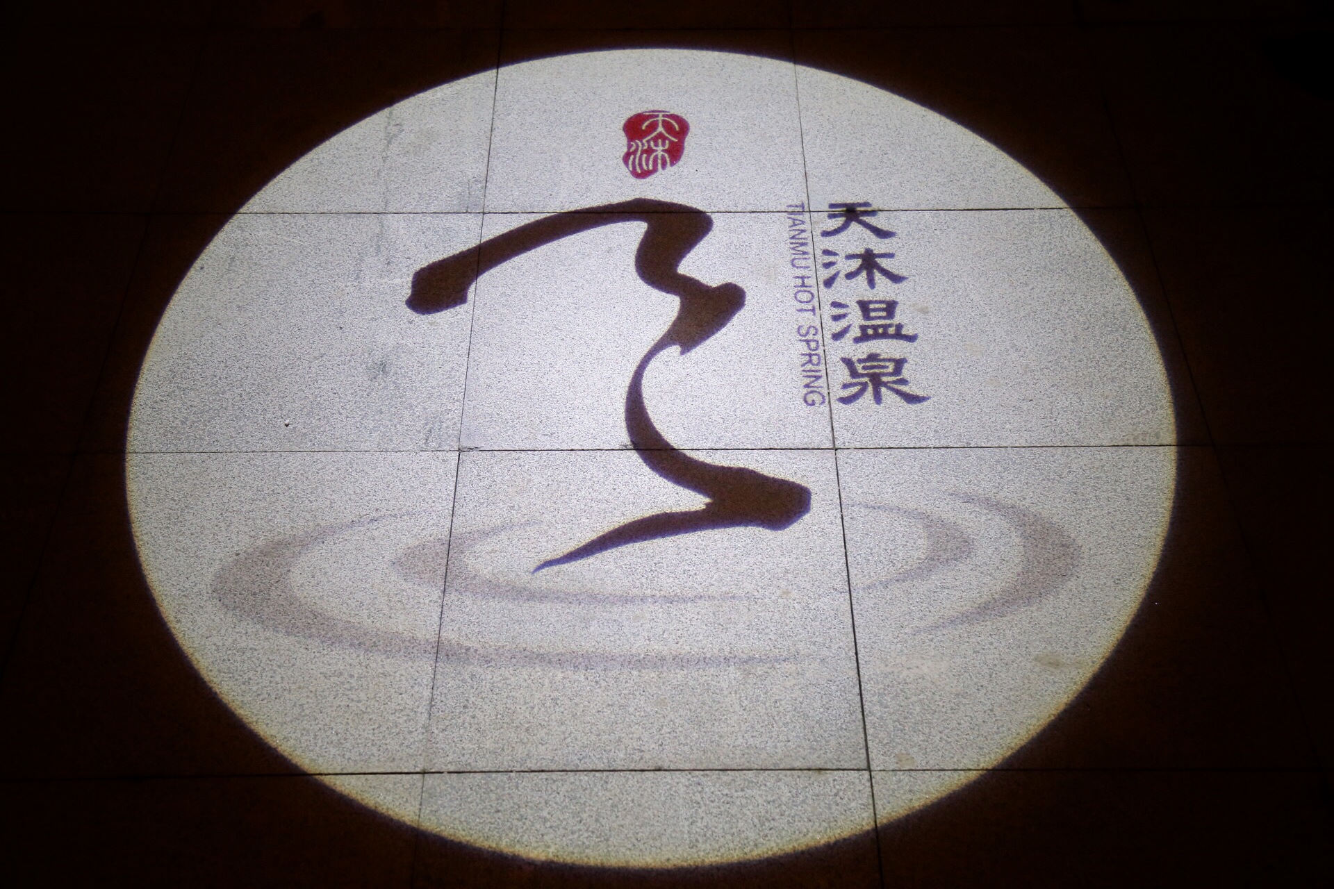 天沐温泉和汤泊温泉哪个好,长白山天沐戴斯温泉酒店温泉