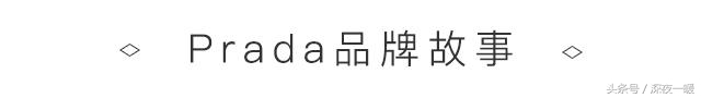 prada比gucci有档次,最近爆火的prada