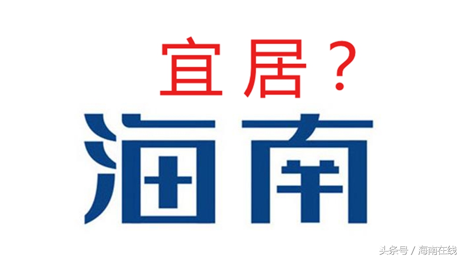 关于海南有争议的话题,海南宜居吗