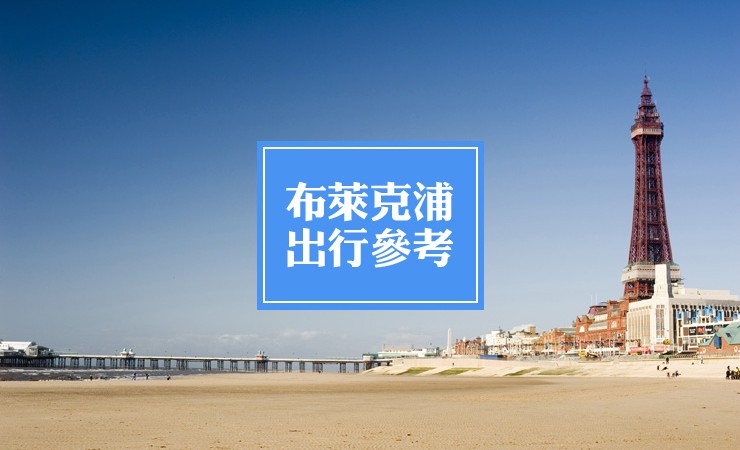布莱克浦市海滩,布莱克浦的景点