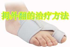 拇外翻治疗最新方法,拇外翻治疗最好方法中医