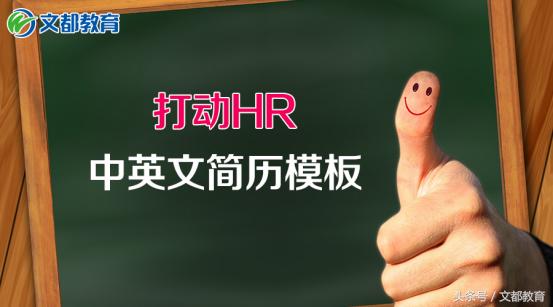 请举例在hr眼中优秀的简历模板,hr应届生英文简历模板