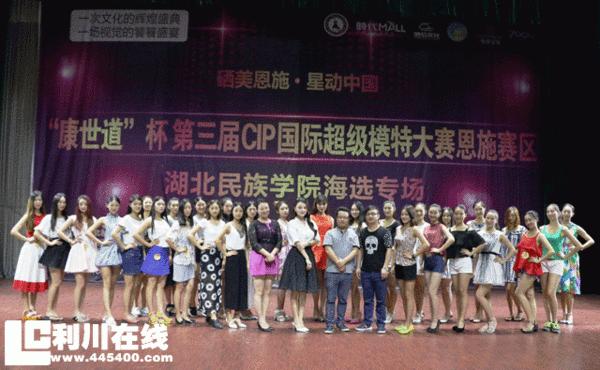 超模大赛湖北恩施赛区,cip模特大赛