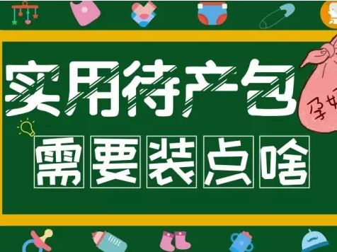 孕妇分娩到底带哪些东西,孕妇医院分娩必备物品清单