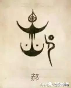 姓氏郝的发源地在哪,姓氏郝氏