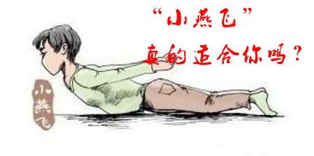 小燕飞适合哪些腰突患者,小燕飞真的会对腰突有好处吗