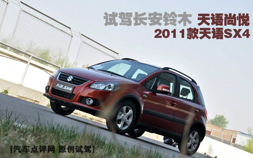 2010年铃木天语sx4试驾评测,天语sx4和天语尚悦区别