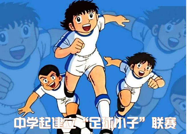 拯救国足方案出炉:全国每月发960万个足球,每平方公里一个