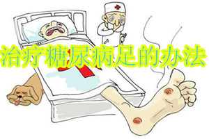 如何治疗糖尿病足最好的方法,怎么治疗糖尿病足最有效
