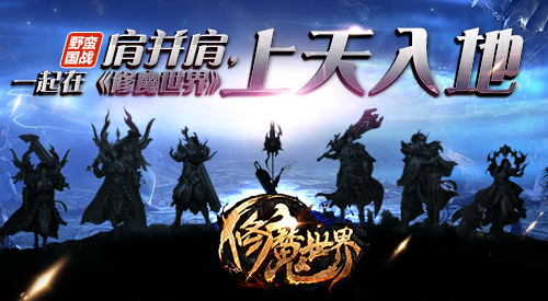 肩并肩，一起在《修魔世界》上天入地！