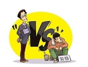 “全包”“半包”“清包”傻傻分不清楚