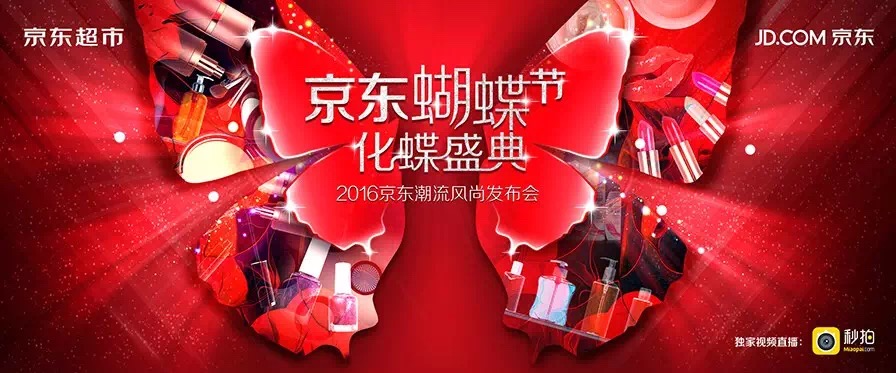 火爆|男神、女神们喊你一起变美，京东免单啦！