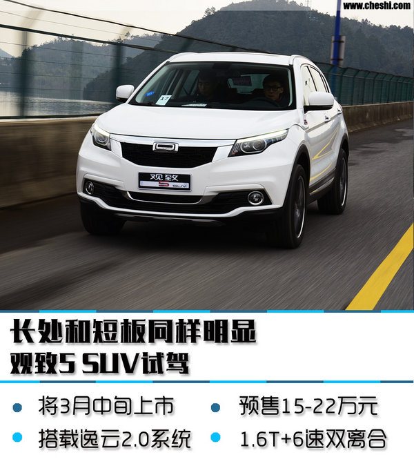 观致5个人评测,观致五性能车