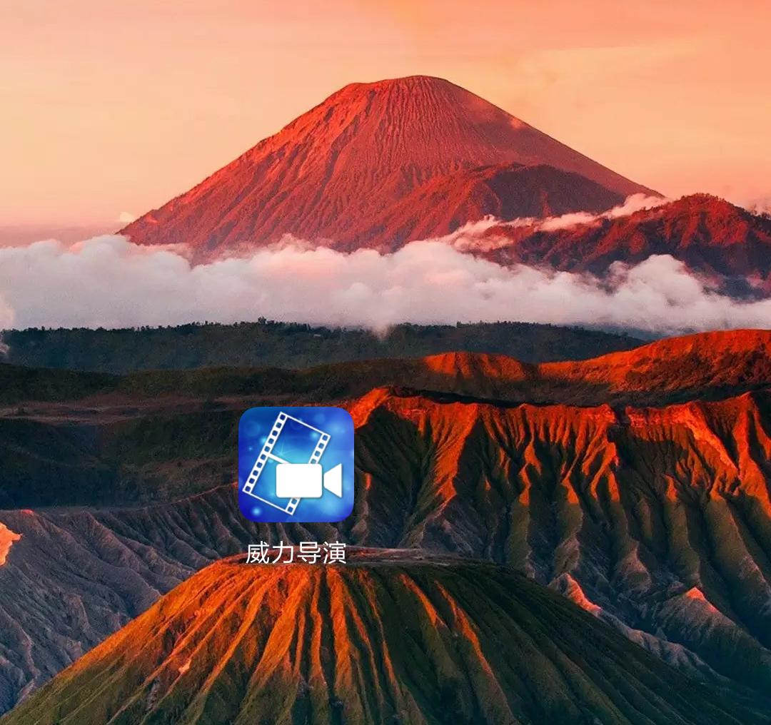 每周APP——手机剪视频，威力导演