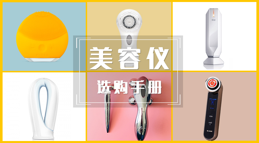 美容仪新手*党**必看,不花冤枉钱!美容仪选购手完全手册
