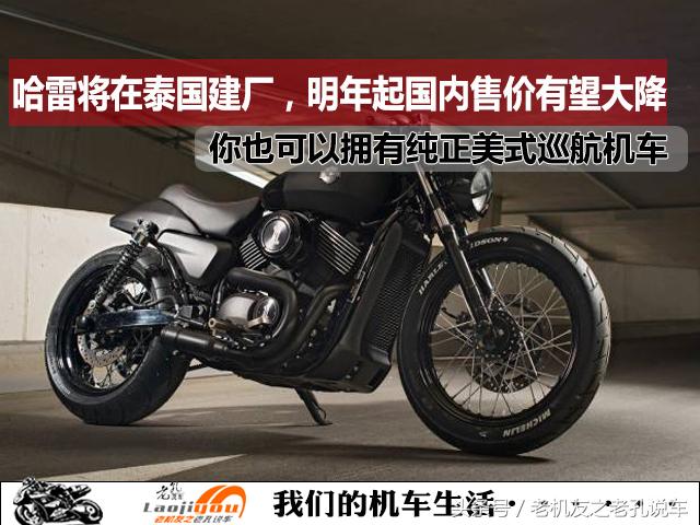 哈雷将在中国生产售价,哈雷泰国价格