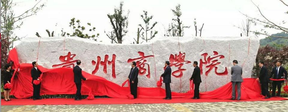 贵州商学院举办首届“贵商六月”教育文化周系列活动！