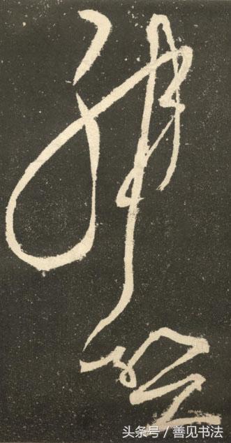 张旭狂草书法千字文,张旭的书法特点