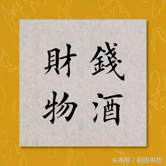 每日一字钱,每日一语金钱