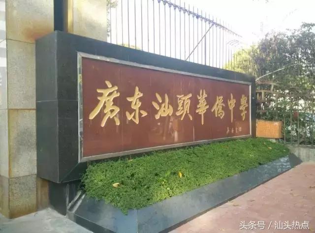 汕头市一到二十中是哪些学校,汕头市第一的初中