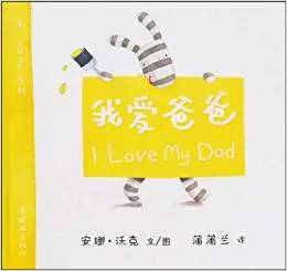 父亲节主题我爱爸爸,父亲节绘本我的超级爸爸