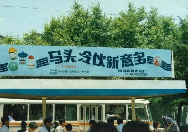 南京马头牌冰棒,南京马头牌冰棒哪年出来的