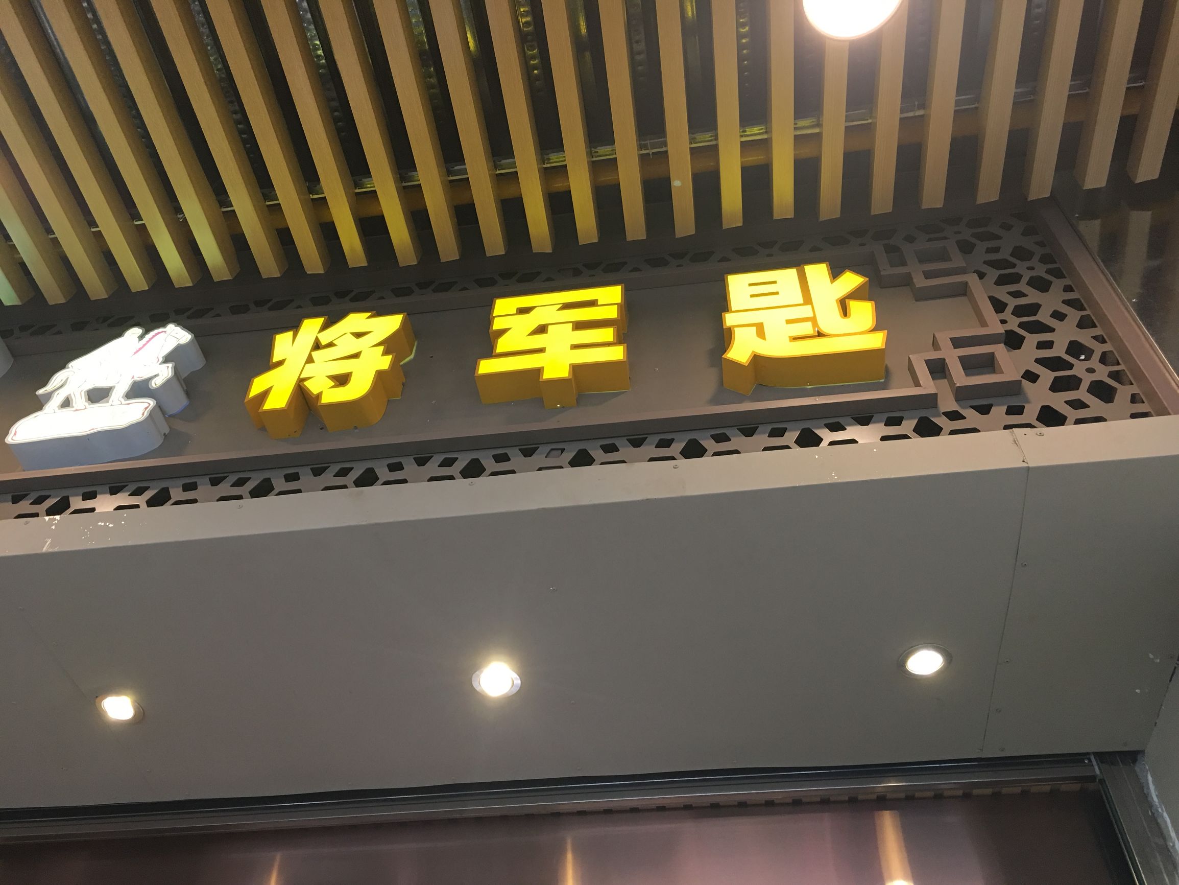 将军匙，鹭江道的头牌