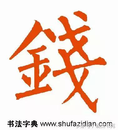 每日一字钱,每日一语金钱