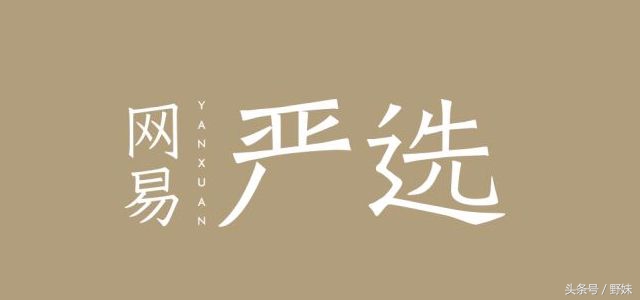 网易严选——底价的背后