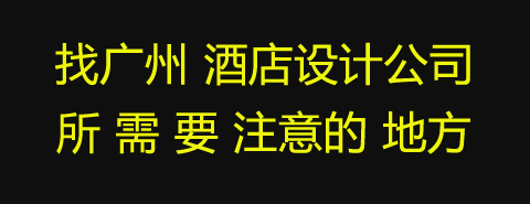 品竹酒店装修设计公司,无锡原创酒店设计哪家好