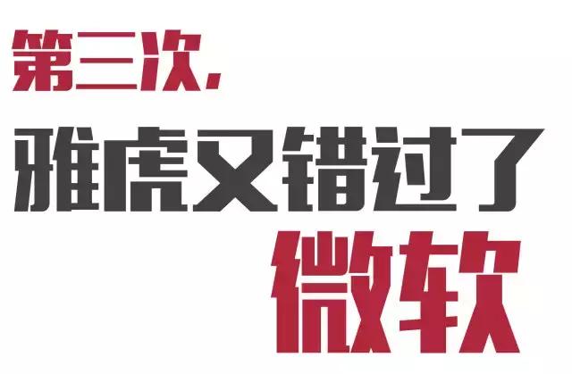 雅虎错失的投资,雅虎成功错过的3次机会