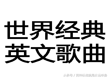 50首最值得听好听的英文歌曲,音乐经典英文歌好听50首完整版
