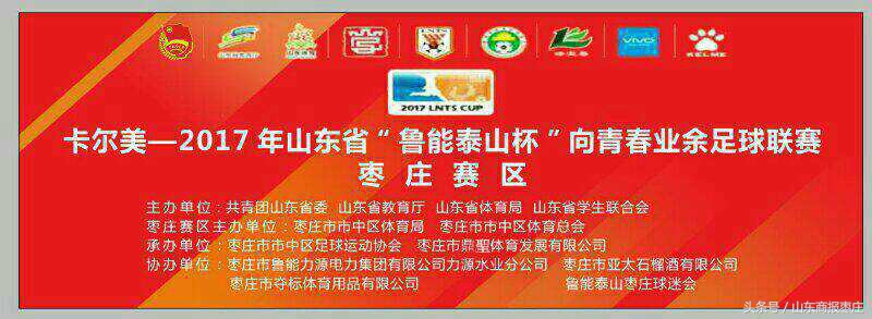 2019山东鲁能泰山杯,2019鲁能泰山杯业余足球