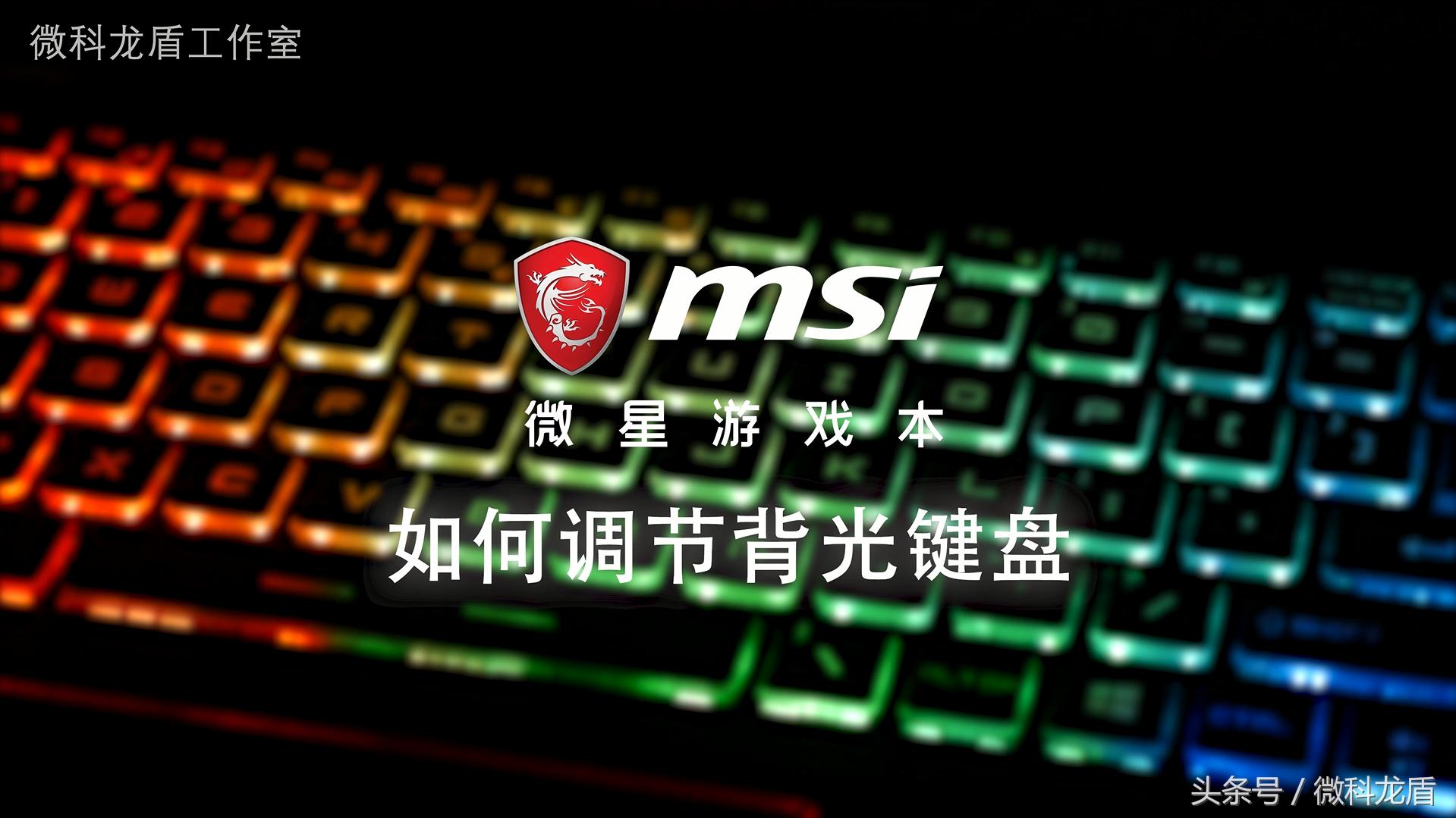 奥迪是车里面的灯厂，那么微星也在向游戏本的灯厂靠近，没错说的就是GT72VR而且还是灯大灯粗灯会闪