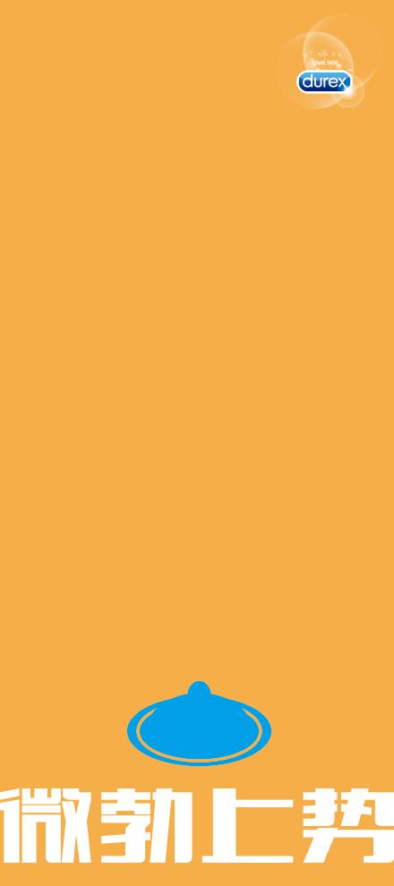 杜蕾斯惊喜的创意,杜蕾斯100个创意海报