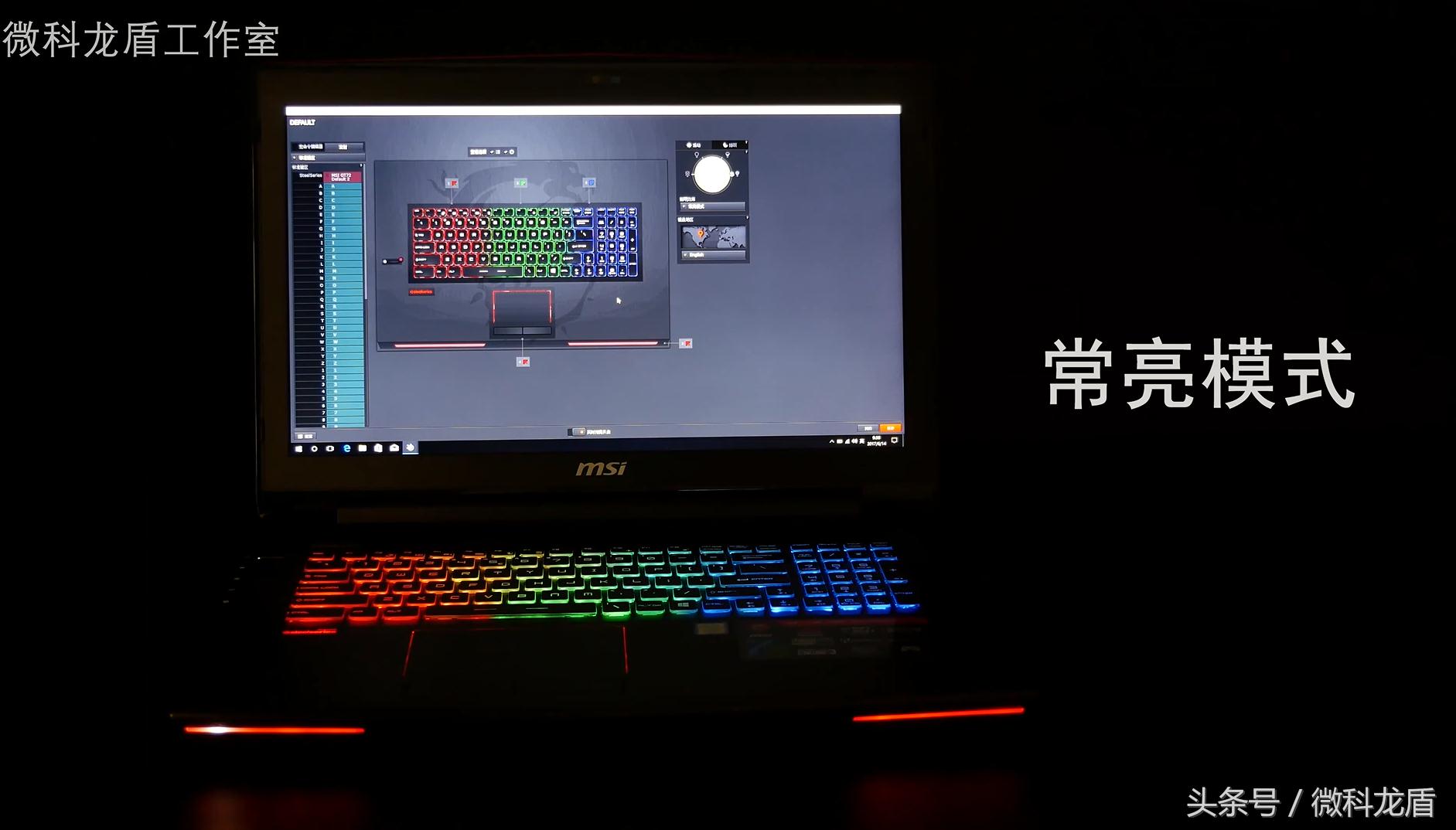 奥迪是车里面的灯厂，那么微星也在向游戏本的灯厂靠近，没错说的就是GT72VR而且还是灯大灯粗灯会闪