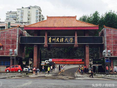 贵阳最好的大学,盘点贵州最美的10所大学